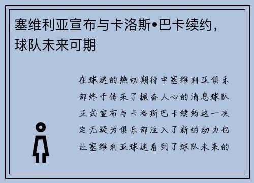塞维利亚宣布与卡洛斯•巴卡续约，球队未来可期
