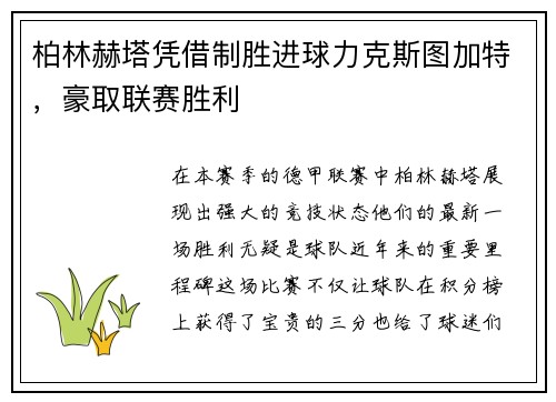 柏林赫塔凭借制胜进球力克斯图加特，豪取联赛胜利