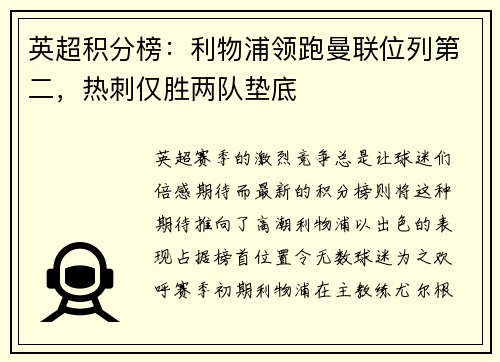 英超积分榜：利物浦领跑曼联位列第二，热刺仅胜两队垫底