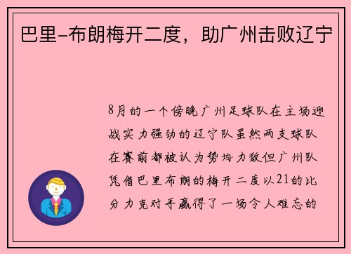 巴里-布朗梅开二度，助广州击败辽宁