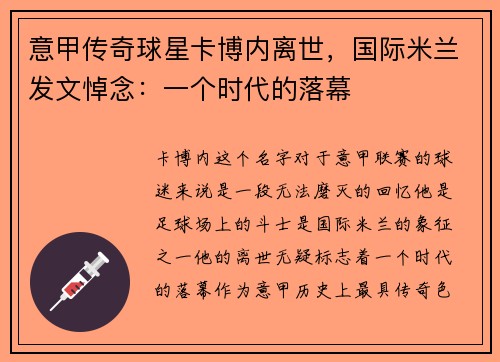 意甲传奇球星卡博内离世，国际米兰发文悼念：一个时代的落幕