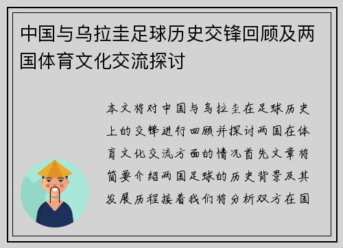 中国与乌拉圭足球历史交锋回顾及两国体育文化交流探讨