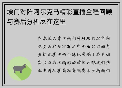 埃门对阵阿尔克马精彩直播全程回顾与赛后分析尽在这里