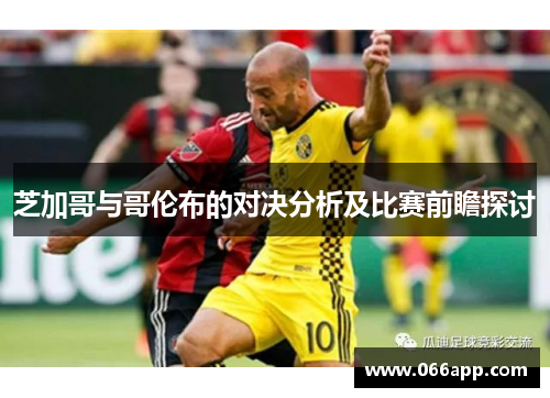 芝加哥与哥伦布的对决分析及比赛前瞻探讨