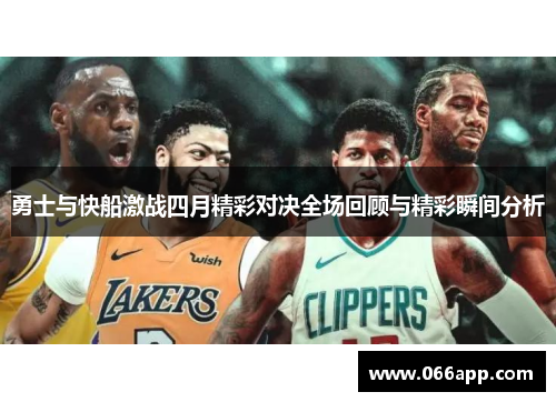 勇士与快船激战四月精彩对决全场回顾与精彩瞬间分析