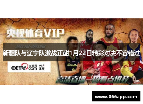 新疆队与辽宁队激战正酣1月22日精彩对决不容错过