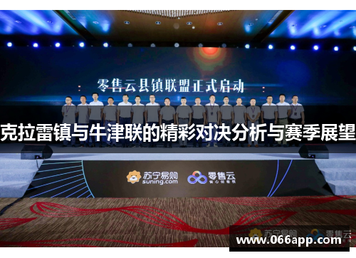 克拉雷镇与牛津联的精彩对决分析与赛季展望