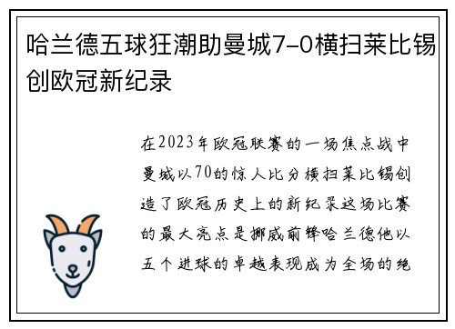 哈兰德五球狂潮助曼城7-0横扫莱比锡创欧冠新纪录